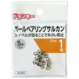 ドランキー HS-003 ボールベアリングサルカン(5個入) 1号 [メール便]