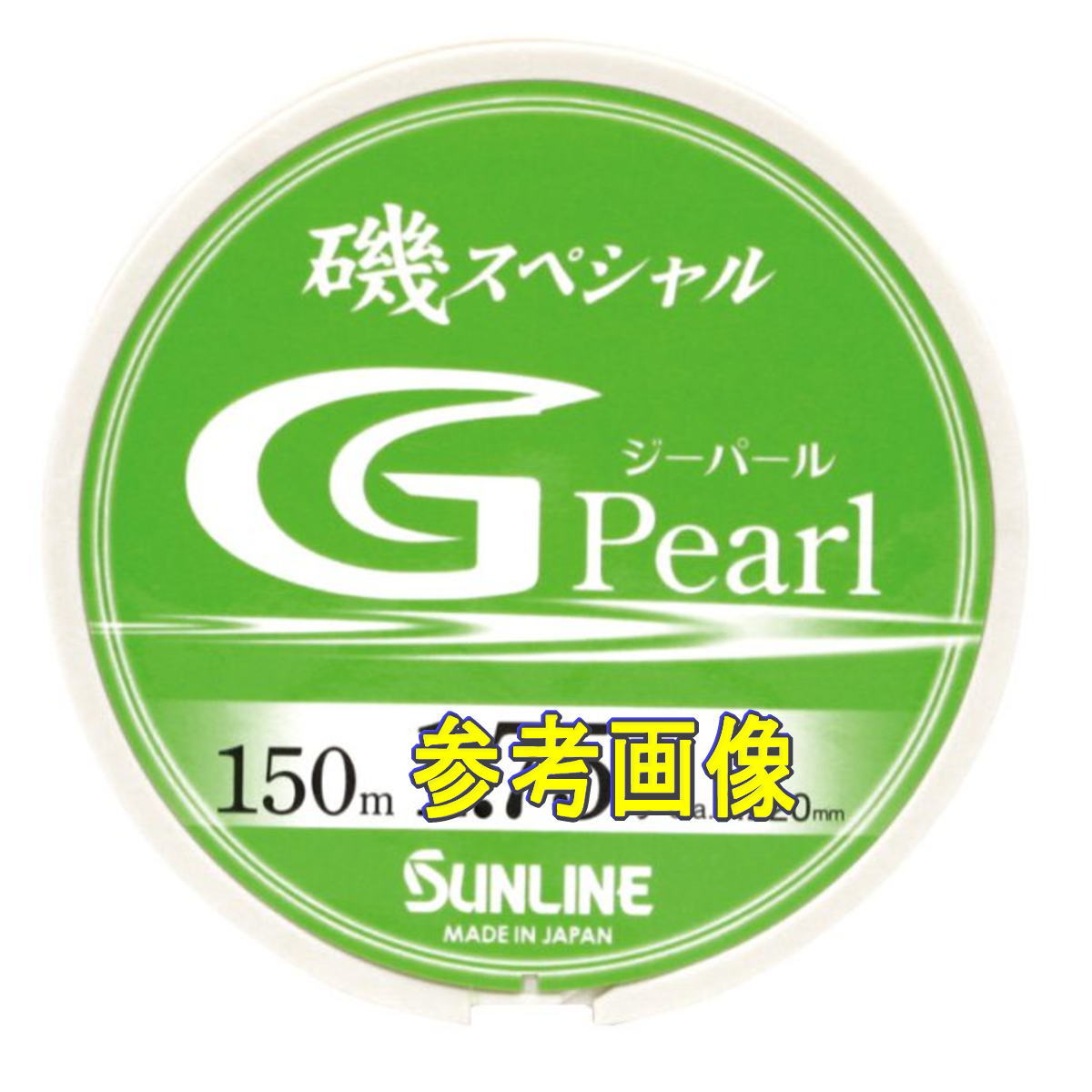 サンライン 磯スペシャル Gパール 2号-150m [メール便]