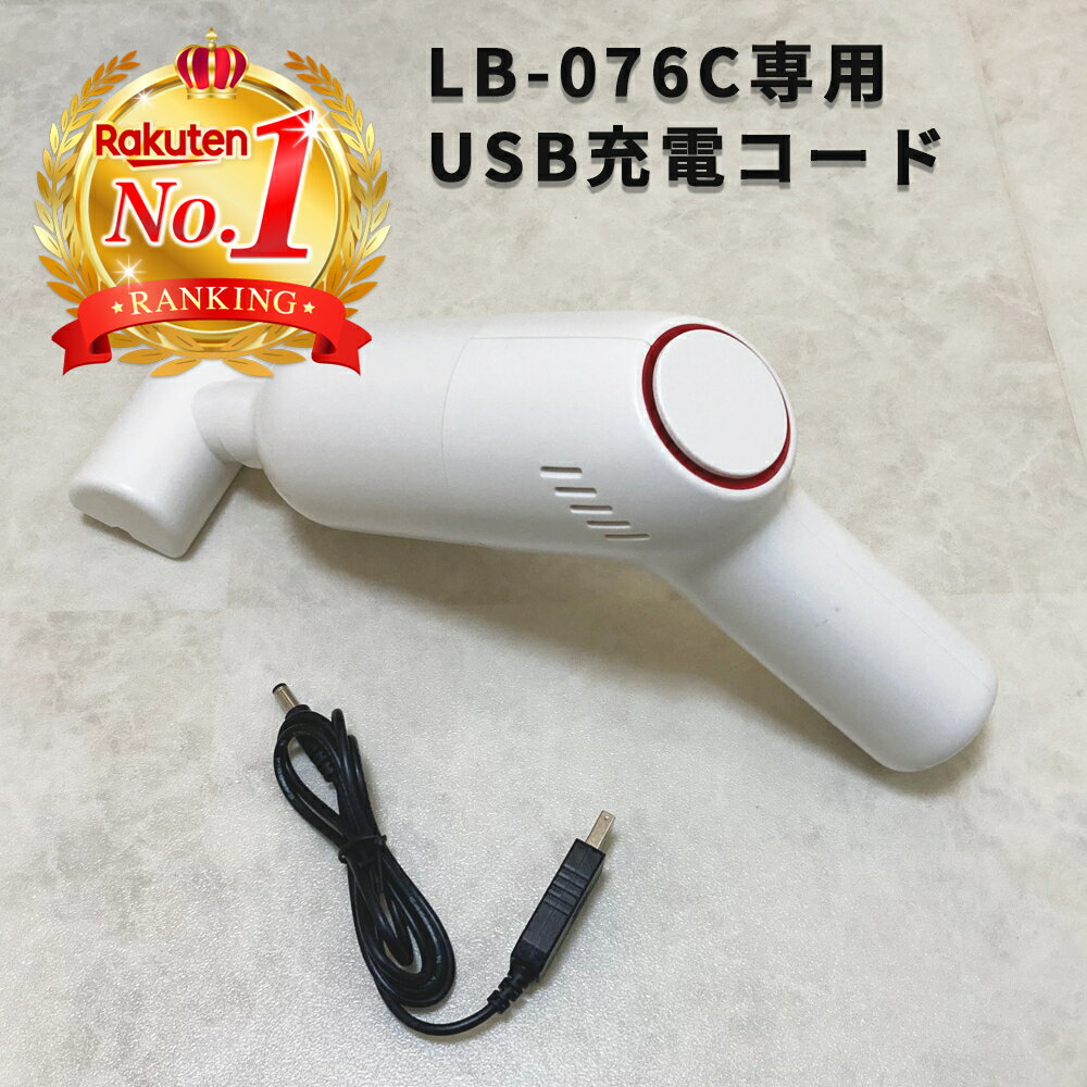 カークリーナー（LB-067C）専用USB充電コード