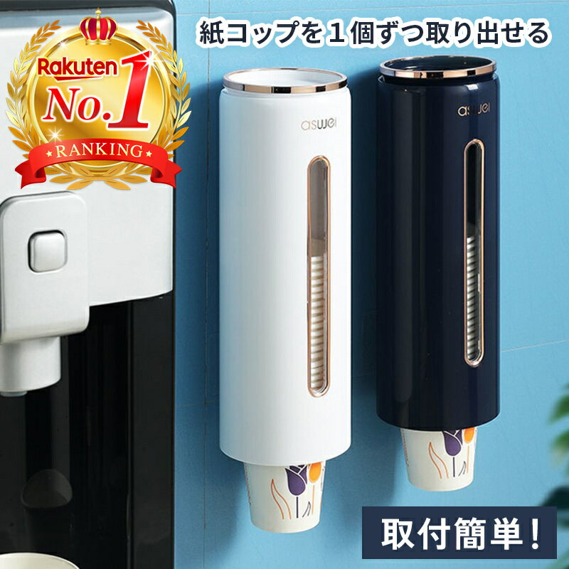 【MAX500円OFFクーポン配布中！】 カップディスペンサー 紙コップディスペンサー 紙コップホルダー 使い捨てコップ用ホルダー おしゃれ ウォーターサーバー 紙コップ カップ収納 壁掛け式 オフィス 取付簡単 送料無料