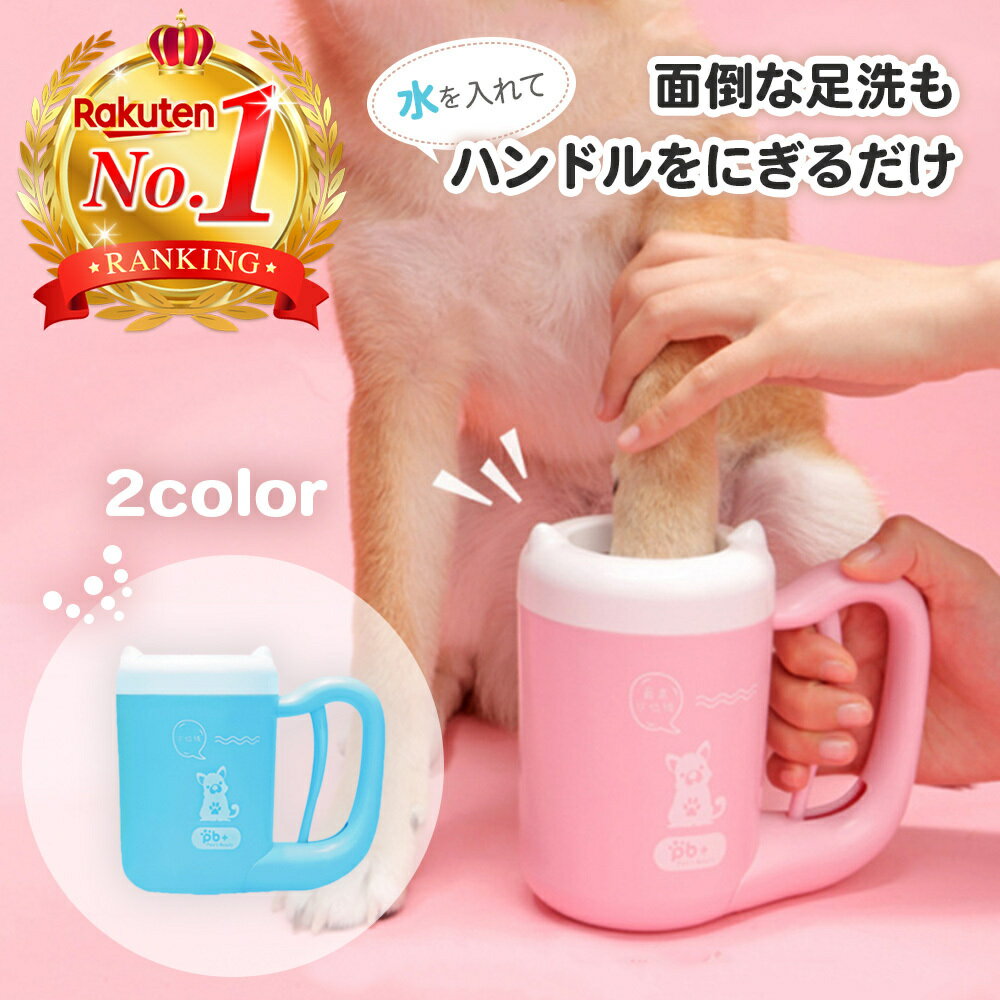 【MAX500円OFFクーポン配布中 】 犬 散歩後 足洗い カップ ペット 足洗いカップ 散歩 足 洗い 犬の足洗い グッズ 犬足ブラシ ペット用 ペット 犬 足を洗う 簡単 カップ コップ おすすめ 犬用フ…