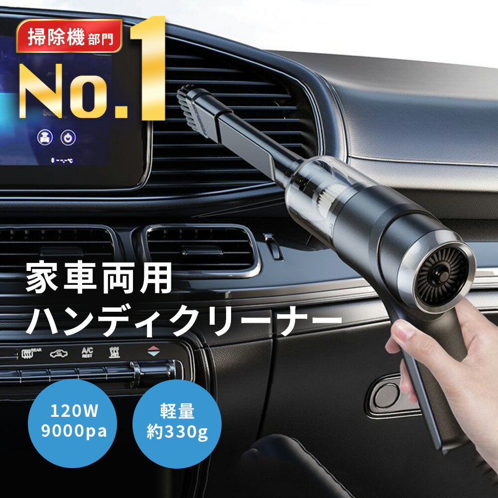 【土日もあす楽】 掃除機 ハンディ 車掃除機 車 掃除機 コードレス 車内掃除機 ハンディ掃除機 車用掃除機 車用 コードレス掃除機 カークリーナー おすすめ 小型 掃除機 ミニ掃除機 軽量 送料無料