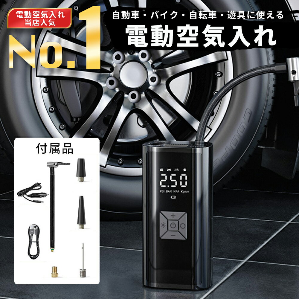 電動空気入れ 自転車 空気入れ 電動 自動車 車 コードレス 充電式 小型 エアーポンプ タイヤ交換 usb ボール バイク アダプター シガーソケット ワイヤ...