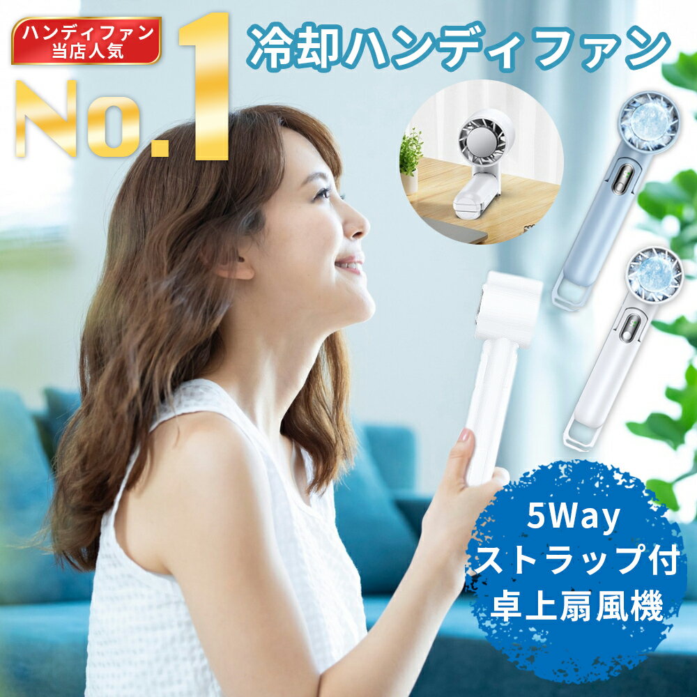 Rakuten - 冷却ハンディファン ハンディファン 冷却 2025 新型 冷却プレート 折りたたみ 暑さ対策 グッズ 静音 扇風機 卓上 手持ち扇風機 強風 瞬間冷却 小型 超軽量 携帯扇風機 静音 ポータブル扇風機 涼しい 送料無料