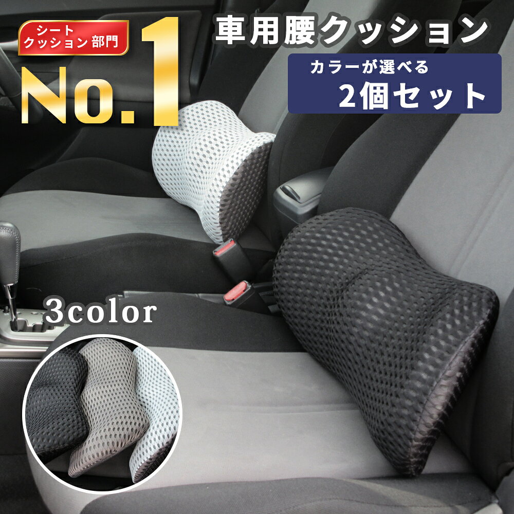 【楽天ランキング1位獲得】【2個セット】 車 クッション 腰痛クッション 運転 クッション 車 長時間運転 腰クッション 車 シートクッション 低反発クッション 腰枕 背もたれ 腰当て ランバーサポート カークッション 送料無料