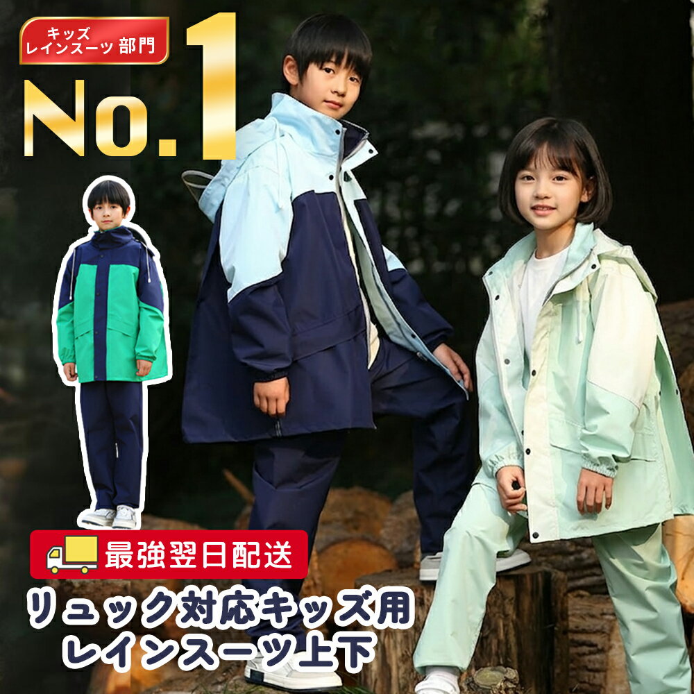 【翌日最強配送 お届け日指定可】 レインスーツ キッズ セパレート 上下 レインコート カッパ上下 子供 雨具 レインウエア 小学生 中学生 130 140 150 160 カッパ 上下セット キャンプ 登山 自転車通学用 女の子 男の子 林間学校 レインコート キッズ あす楽 送料無料