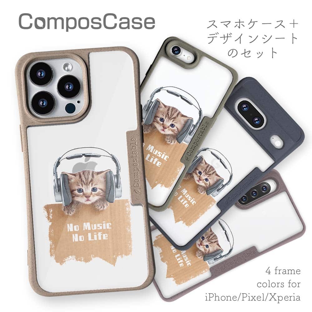 コンポスケース ＆ 着せ替え デザインシート セット iPhone15 ケース iPhone15 Pro Max iPhone15 Plus iPhone14 Pro Max iPhone14 Plus iPhone13 iPhone SE3 SE2 iPhone8 iPhone7 猫 ネコ 猫だってNo Music No Life