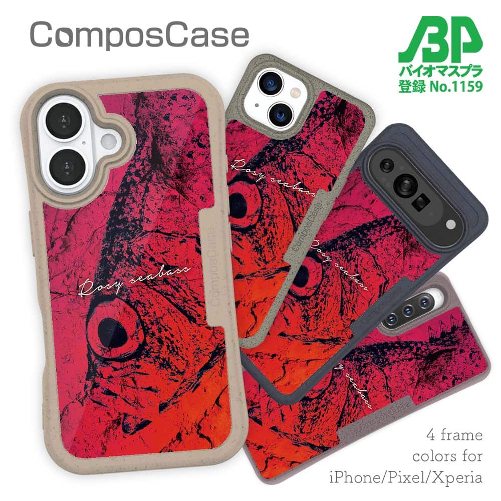コンポスケース ＆ 着せ替え デザインシート セット Google Pixel9a Pixel9 Pro XL Pixel8a Pixel8 Pro Xperia 10 V ケース 背面 生分解性 4色 釣り 魚 ルアー アカムツ 鉄錆