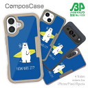 コンポスケース & 着せ替え デザインシート セット iPhone16e ケース iPhone16 Pro iPhone16 iPhone15 Pro iPhone15 iPhone14 Pro iPhone14 iPhone13 iPhone SE3 SE2 iPhone8 iPhone7 白熊 クマ 波乗りシロクマさん(wakat)