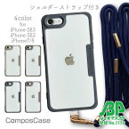 【お買い物マラソン 30%OFF】 コンポスケース iPhone SE3 / iPhone SE2 / iPhone8 / iPhone7 スマホショルダー スマホケース アイフォン エスイー ケース 着せ替え 肩掛け 首かけ 斜めがけ 背面 シール ショルダーストラップ 4色 ベージュ モスグリーン グレー パープル