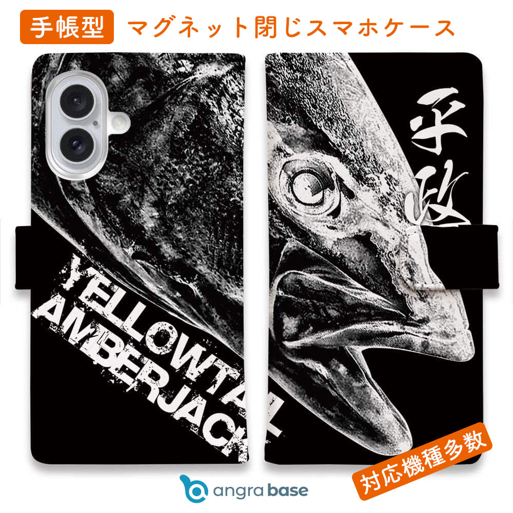 スマホケース 手帳型 カード収納 マグネット iPhone17 Pro Max iPhone Air iPhone16e iPhone16 Pro Max 16 Plus 15 Pro Max Xperia 10 VII Galaxy AQUOS ARROWS Pixel10 XL 釣り 魚 ルアー 平政(ヒラマサ)墨絵風 黒