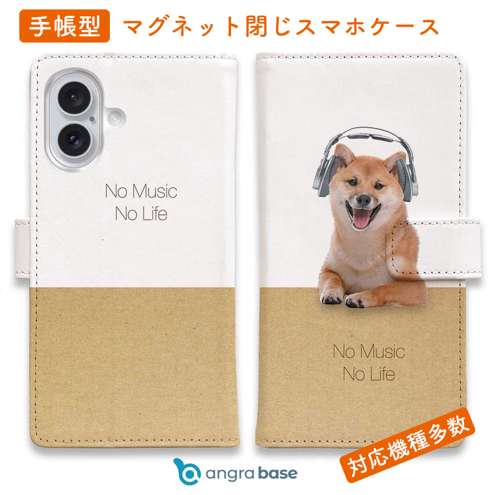 スマホケース 手帳型 カード収納 マグネット iPhone17 Pro Max iPhone Air iPhone16e iPhone16 Pro Max 16 Plus 15 Pro Max Xperia 10 VII Galaxy AQUOS ARROWS Pixel10 XL イヌ 雑貨 柴犬だってNo Music No Life