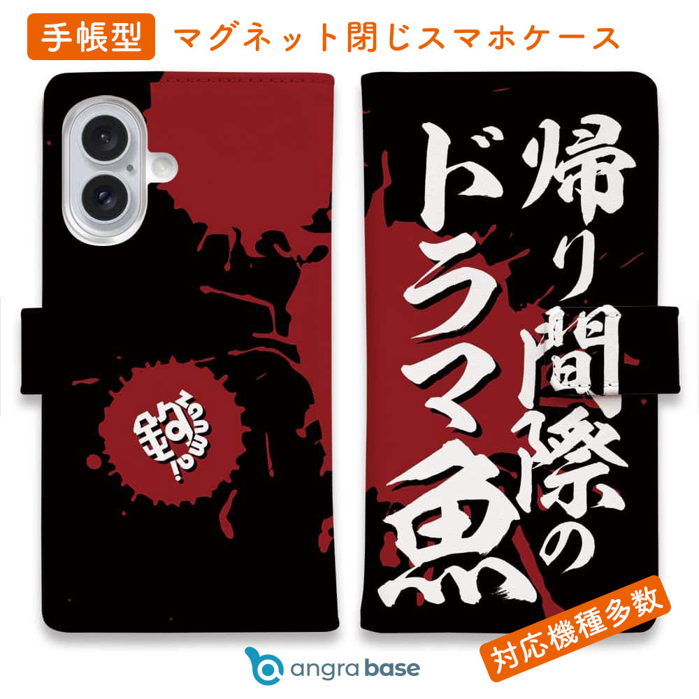 スマホケース 手帳型 カード収納 マグネット iPhone17 Pro Max iPhone Air iPhone16e iPhone16 Pro Max 16 Plus 15 Pro Max Xperia 10 VII Galaxy AQUOS ARROWS Pixel10 XL 釣り 魚 ルアー 釣りざんまい 帰り間際のドラマ魚