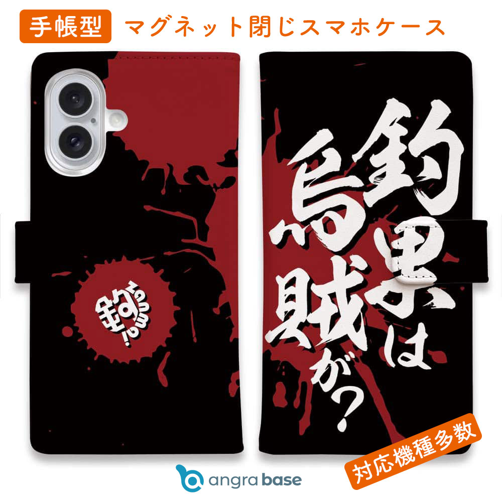 スマホケース 手帳型 カード収納 マグネット iPhone17 Pro Max iPhone Air iPhone16e iPhone16 Pro Max 16 Plus 15 Pro Max Xperia 10 VII Galaxy AQUOS ARROWS Pixel10 XL 釣り 魚 ルアー 釣りざんまい 釣果は烏賊が?