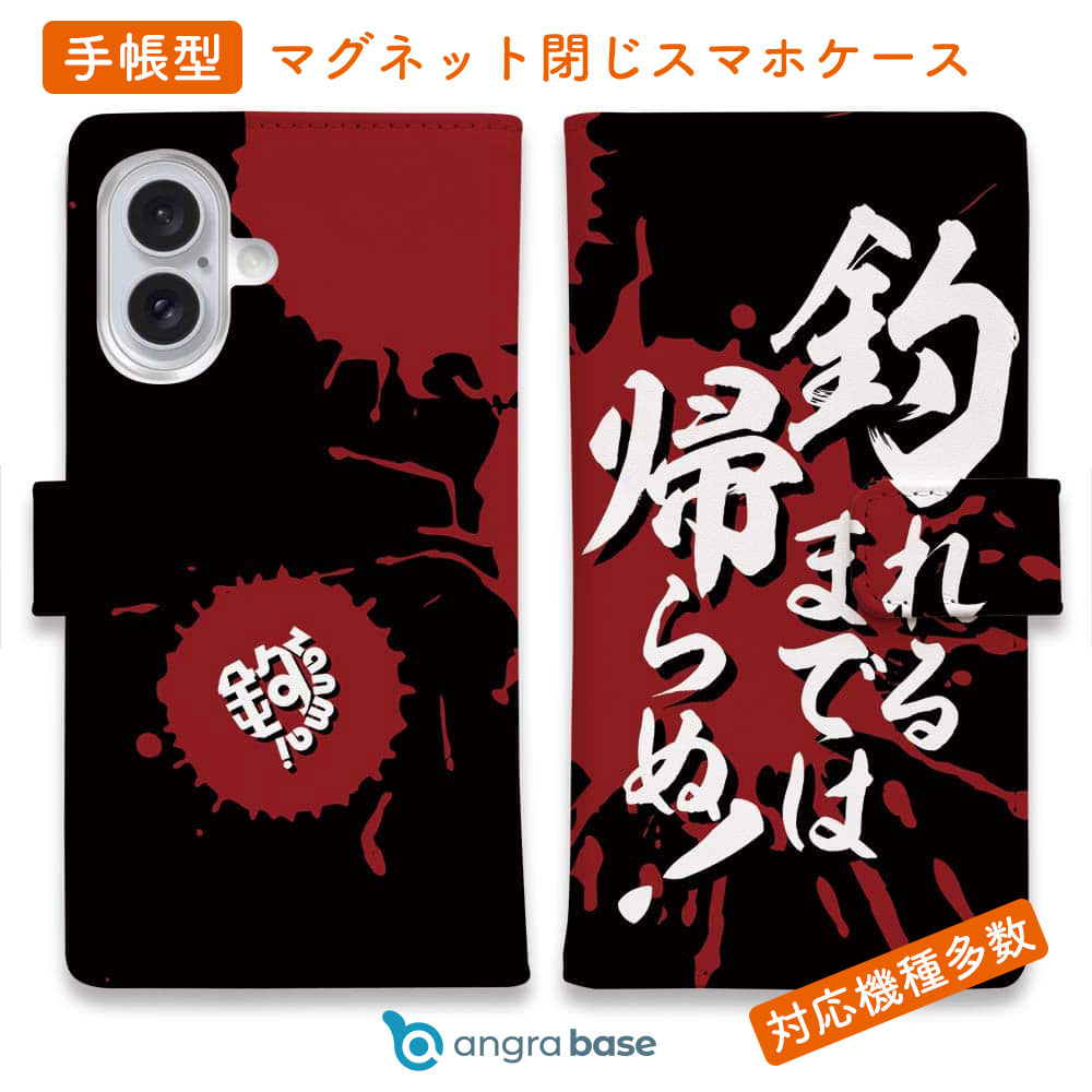 スマホケース 手帳型 カード収納 マグネット iPhone17 Pro Max iPhone Air iPhone16e iPhone16 Pro Max 16 Plus 15 Pro Max Xperia 10 VII Galaxy AQUOS ARROWS Pixel10 XL 釣り 魚 ルアー 釣りざんまい 釣れるまでは帰らぬ!