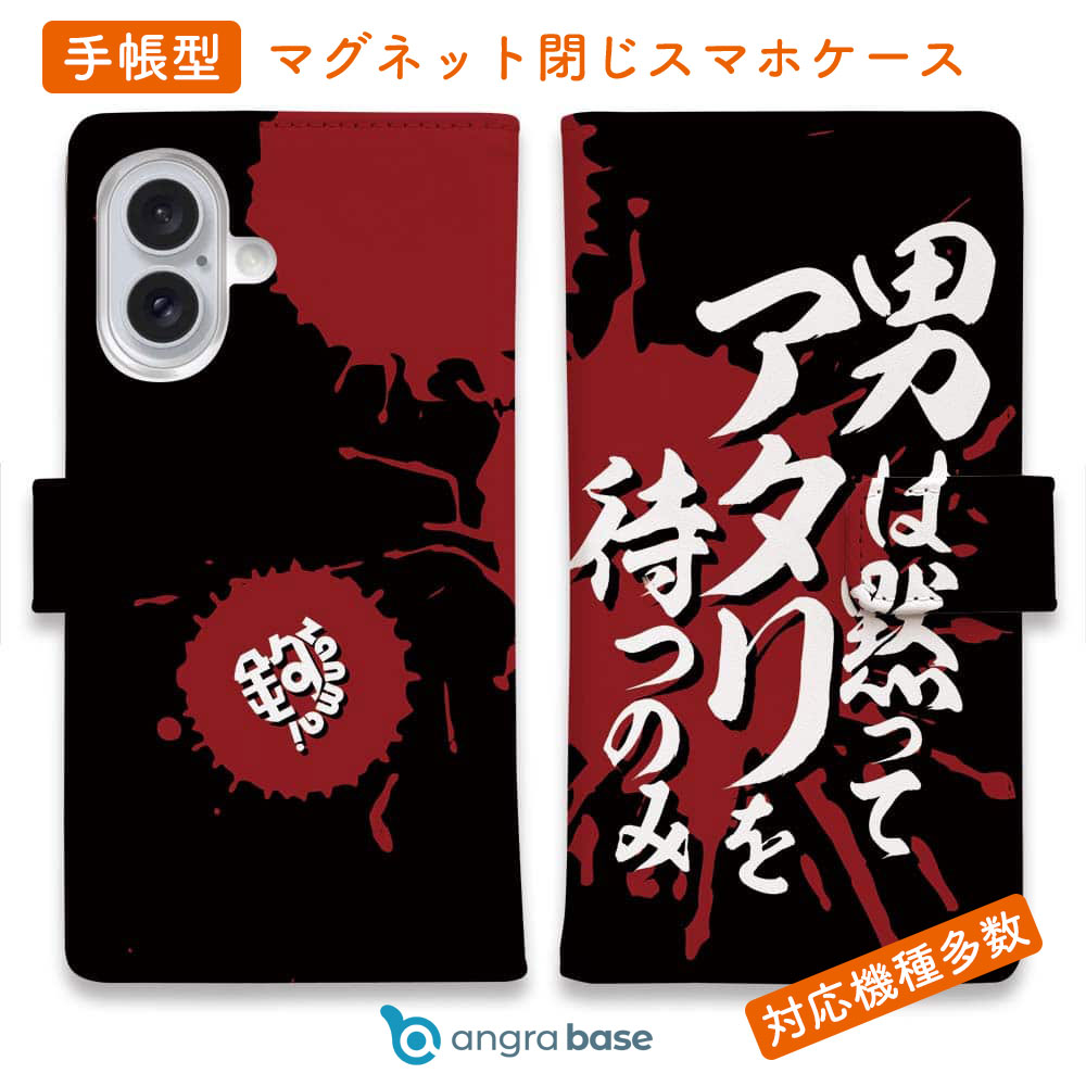 スマホケース 手帳型 カード収納 マグネット iPhone17 Pro Max iPhone Air iPhone16e iPhone16 Pro Max 16 Plus 15 Pro Max Xperia 10 VII Galaxy AQUOS ARROWS Pixel10 XL 釣り 魚 ルアー 釣りざんまい 男は黙ってアタリを待つのみ