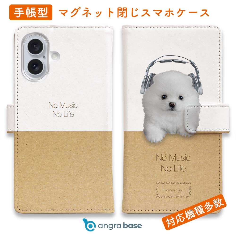 スマホケース 手帳型 カード収納 マグネット iPhone17 Pro Max iPhone Air iPhone16e iPhone16 Pro Max 16 Plus 15 Pro Max Xperia 10 VII Galaxy AQUOS ARROWS Pixel10 XL 犬 イヌ 用品 雑貨 ポメラニアンだってNo Music No Life