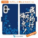 スマホケース 手帳型 カード収納 マグネット iPhone16e iPhone16 Pro Max 16 Plus 15 Pro Max 14 Plus iPhone13 mini Xperia 10 VI Galaxy AQUOS ARROWS Pixel9a Pro 釣り 魚 ルアー 釣りざんまい 我が釣行に一片の悔い無し!_波飛沫