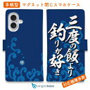 スマホケース 手帳型 カード収納 マグネット iPhone16e iPhone16 Pro Max 16 Plus 15 Pro Max 14 Plus iPhone13 mini Xperia 10 VI Galaxy AQUOS ARROWS Pixel9a Pro 釣り 魚 ルアー 釣りざんまい 三度の飯より釣りが好き_波飛沫