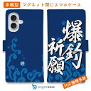 スマホケース 手帳型 カード収納 マグネット iPhone16e iPhone16 Pro Max 16 Plus 15 Pro Max 14 Plus iPhone13 mini Xperia 10 VI Galaxy AQUOS ARROWS Pixel9a Pro 釣り 魚 ルアー 釣りざんまい 爆釣祈願_波飛沫