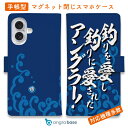 スマホケース 手帳型 カード収納 マグネット iPhone16e iPhone16 Pro Max 16 Plus 15 Pro Max 14 Plus iPhone13 mini Xperia 10 VI Galaxy AQUOS ARROWS Pixel9a Pro 釣り 魚 ルアー 釣りざんまい 釣りを愛し釣りに愛されたアングラー_波飛沫