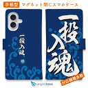 スマホケース 手帳型 カード収納 マグネット iPhone16e iPhone16 Pro Max 16 Plus 15 Pro Max 14 Plus iPhone13 mini Xperia 10 VI Galaxy AQUOS ARROWS Pixel9a Pro 釣り 魚 ルアー 釣りざんまい 一投入魂_波飛沫