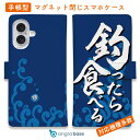 スマホケース 手帳型 カード収納 マグネット iPhone16e iPhone16 Pro Max 16 Plus 15 Pro Max 14 Plus iPhone13 mini Xperia 10 VI Galaxy AQUOS ARROWS Pixel9a Pro 釣り 魚 ルアー 釣りざんまい 釣ったら食べる 波飛沫バージョン