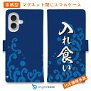 スマホケース 手帳型 カード収納 マグネット iPhone16e iPhone16 Pro Max 16 Plus 15 Pro Max 14 Plus iPhone13 mini Xperia 10 VI Galaxy AQUOS ARROWS Pixel9a Pro 釣り 魚 ルアー 釣りざんまい 入れ食い 波飛沫バージョン