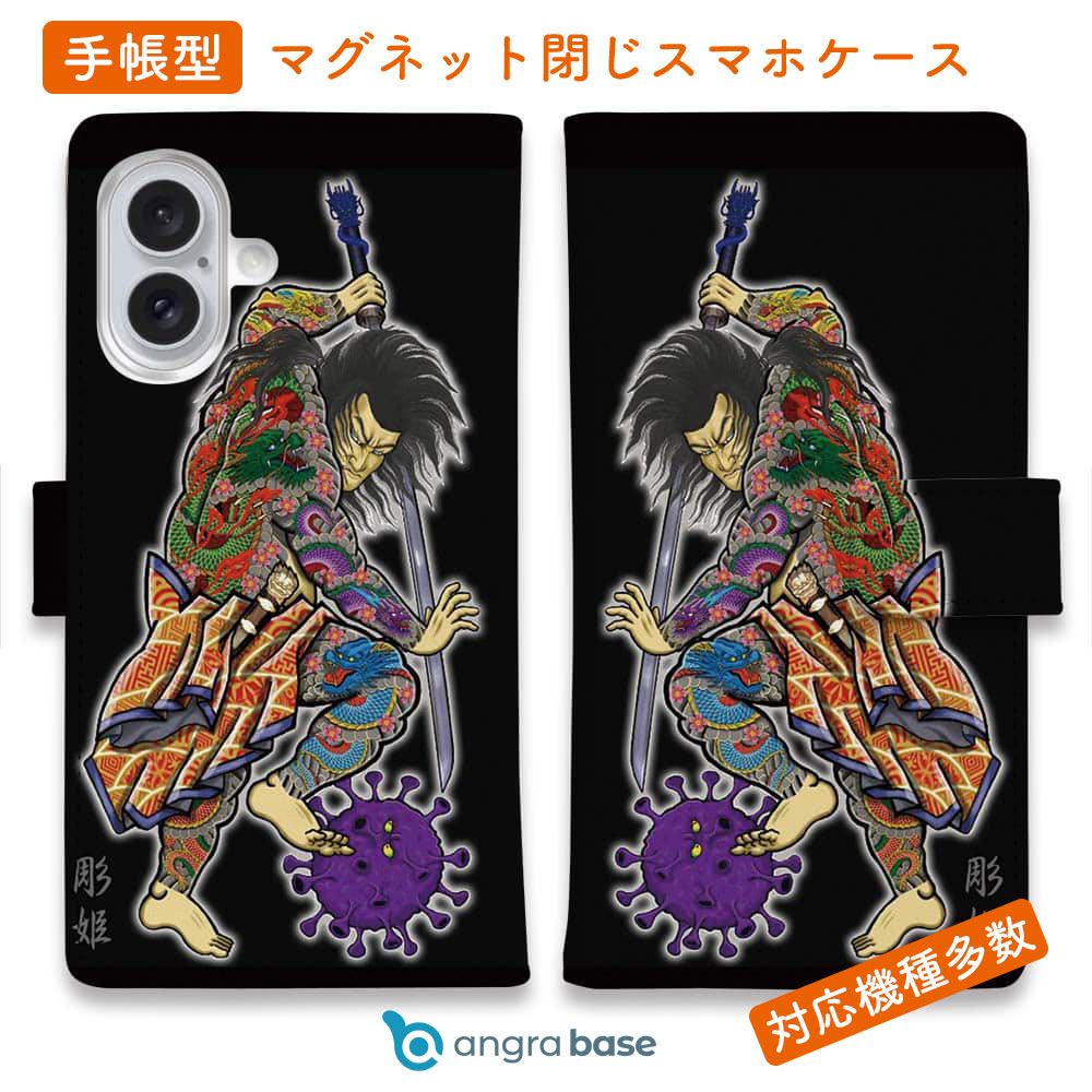 スマホケース 手帳型 カード収納 マグネット iPhone16e iPhone16 Pro Max 16 Plus 15 Pro Max 14 Plus iPhone13 mini Xperia 10 VI Galaxy AQUOS ARROWS Pixel9a Pro 入れ墨 刺青 タトゥー 和柄 彫姫 九紋龍史進のコロナ退治 和彫りデザイン