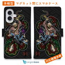 スマホケース 手帳型 カード収納 マグネット iPhone16e iPhone16 Pro Max 16 Plus 15 Pro Max 14 Plus iPhone13 mini Xperia 10 VI Galaxy AQUOS ARROWS Pixel9a Pro 入れ墨 刺青 タトゥー 和柄 彫姫 花和尚の蛇退治 和彫りデザイン