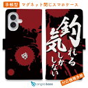 スマホケース 手帳型 カード収納 マグネット iPhone16e iPhone16 Pro Max 16 Plus 15 Pro Max 14 Plus iPhone13 mini Xperia 10 VI Galaxy AQUOS ARROWS Pixel9a Pro 釣り 魚 ルアー 釣りざんまい 釣れる気しかしない