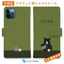 スマホケース 手帳型 カード収納 マグネット iPhone16e iPhone16 Pro Max 16 Plus 15 Pro Max 14 Plus iPhone13 mini Xperia 10 VI Galaxy AQUOS ARROWS Pixel9a Pro 熊 子熊 用品 雑貨 コーヒー注ぐクマさん(wakat)