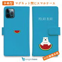 スマホケース 手帳型 カード収納 マグネット iPhone16e iPhone16 Pro Max 16 Plus 15 Pro Max 14 Plus iPhone13 mini Xperia 10 VI Galaxy AQUOS ARROWS Pixel9a Pro しろくま 白熊 白クマ シンプル おしゃれ シロクマさんとスイカ(wakat)