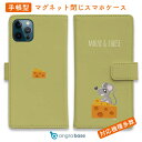 スマホケース 手帳型 カード収納 マグネット iPhone16e iPhone16 Pro Max 16 Plus 15 Pro Max 14 Plus iPhone13 mini Xperia 10 VI Galaxy AQUOS ARROWS Pixel9a Pro 熊 子熊 用品 雑貨 チーズ好きなネズミくん(wakat)