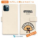 スマホケース 手帳型 カード収納 マグネット iPhone16e iPhone16 Pro Max 16 Plus 15 Pro Max 14 Plus iPhone13 mini Xperia 10 VI Galaxy AQUOS ARROWS Pixel9a Pro ワカボンド WAKAMAKAシリーズ 餃子のギョウザタン