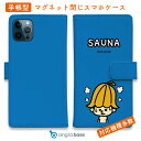 スマホケース 手帳型 カード収納 マグネット iPhone16e iPhone16 Pro Max 16 Plus 15 Pro Max 14 Plus iPhone13 mini Xperia 10 VI Galaxy AQUOS ARROWS Pixel9a Pro ワカボンド WAKAMAKAシリーズ サウナハトン