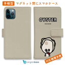 スマホケース 手帳型 カード収納 マグネット iPhone16e iPhone16 Pro Max 16 Plus 15 Pro Max 14 Plus iPhone13 mini Xperia 10 VI Galaxy AQUOS ARROWS Pixel9a Pro ワカボンド WAKAMAKAシリーズ 牡蠣のオイスタくん