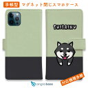 スマホケース 手帳型 カード収納 マグネット iPhone16e iPhone16 Pro Max 16 Plus 15 Pro Max 14 Plus iPhone13 mini Xperia 10 VI Galaxy AQUOS ARROWS Pixel9a Pro 犬 イヌ 用品 雑貨 wakat 柴犬のかまってアピール_黒柴