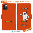 スマホケース 手帳型 カード収納 マグネット iPhone16e iPhone16 Pro Max 16 Plus 15 Pro Max 14 Plus iPhone13 mini Xperia 10 VI Galaxy AQUOS ARROWS Pixel9a Pro ワカボンド WAKAMAKAシリーズ シロクマスケボー