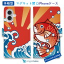 手帳型 スマホケース iPhone16e iPhone16 Pro Max 16 Plus ケース iPhone15 Pro Max iPhone15 Plus iPhone SE(第三世代) iPhone14 iPhone13 mini マグネット カード収納 スタンド iPhone12 Pro Max iPhone12 mini 釣り 魚 ルアー 大漁旗風マダイのイラスト