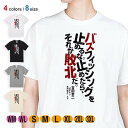 釣り Tシャツ 半袖 バスフィッシングを止めるな。止めたら、それが敗北だ。吉田幸二 5.6oz (オンス) 綿100% メンズ レディース 洗濯 大きいサイズ ホワイト ブラック グレー アイボリー 白 黒 灰色 肌色 オシャレ 釣り 魚 ルアー