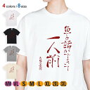 釣り Tシャツ 半袖 魚と話ができて一人前 古田万吉翁 5.6oz (オンス) 綿100% メンズ レディース 洗濯 大きいサイズ ホワイト ブラック グレー ...