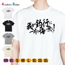 釣り Tシャツ 半袖 釣りざんまい 我が釣行に一片の悔い無し! 横書き 5.6oz (オンス) 綿100% メンズ レディース 洗濯 大きいサイズ ホワイト ブ...