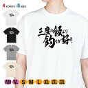 釣り Tシャツ 半袖 釣りざんまい 三度の飯より釣りが?好き 横書き 5.6oz (オンス) 綿100% メンズ レディース 洗濯 大きいサイズ ホワイト ブラック グレー アイボリー 白 黒 灰色 肌色 春 夏 秋 冬 オシャレ 釣り 魚 ルアー