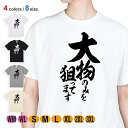 釣り Tシャツ 半袖 釣りざんまい 大物のみを狙ってます 縦書き 5.6oz (オンス) 綿100% メンズ レディース 洗濯 大きいサイズ ホワイト ブラック グレー アイボリー 白 黒 灰色 肌色 春 夏 秋 冬 オシャレ 釣り 魚 ルアー