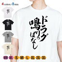 釣り Tシャツ 半袖 釣りざんまい ドラグ鳴りっぱなし 縦書き 5.6oz (オンス) 綿100% メンズ レディース 洗濯 大きいサイズ ホワイト ブラック ...