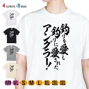 釣り Tシャツ 半袖 釣りざんまい 釣りを愛し釣りに愛されたアングラー 5.6oz (オンス) 綿100% メンズ レディース 洗濯 大きいサイズ ホワイト ブ...