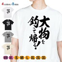 釣り Tシャツ 半袖 釣りざんまい 大物を釣って帰る! 縦書き 5.6oz (オンス) 綿100% メンズ レディース 洗濯 大きいサイズ ホワイト ブラック グレー アイボリー 白 黒 灰色 肌色 春 夏 秋 冬 オシャレ 釣り 魚 ルアー
