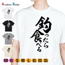 釣り Tシャツ 半袖 釣りざんまい 釣ったら食べる 縦書き 5.6oz (オンス) 綿100% メンズ レディース 洗濯 大きいサイズ ホワイト ブラック グレ...