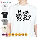 釣り Tシャツ 半袖 釣りざんまい 釣りを愛し釣りに愛されたアングラー 横書き 5.6oz (オンス) 綿100% メンズ レディース 洗濯 大きいサイズ ホワイト ブラック グレー アイボリー 白 黒 灰色 肌色 春 夏 秋 冬 オシャレ 釣り 魚 ルアー